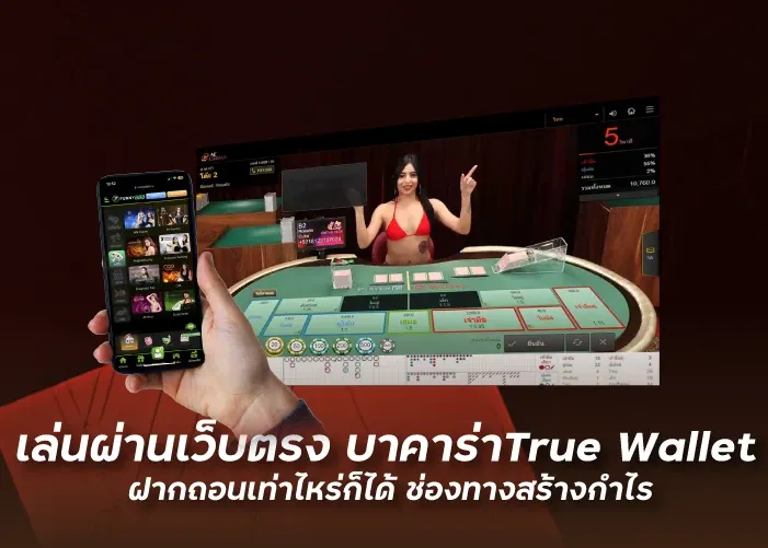 เล่นผ่านเว็บตรง บาคาร่าTrue Wallet ฝากถอนเท่าไหร่ก็ได้ ช่องทางสร้างกำไร