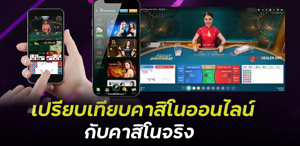 เปรียบเทียบคาสิโนออนไลน์กับคาสิโนจริง